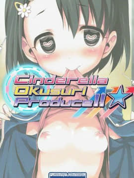 [ふらいぱん大魔王(提灯暗光)] Cinderella Okusuri Produce!!★ (アイドルマスター シンデレラガールズ)_017