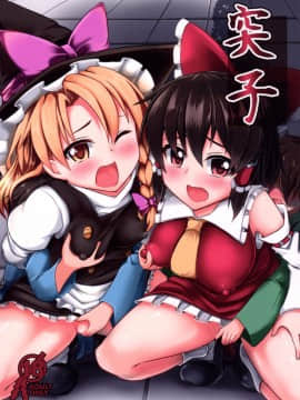 [臭鼬娘漢化組] (例大祭12) [芋。 (けんぴ)] 突子 (東方Project)_SGTG_003_01