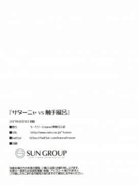 無邪気漢化組](C92)[ろ～たり～Engine(神無月元史)]サターニャVS触手風呂(ガヴリールドロップアウト)_21