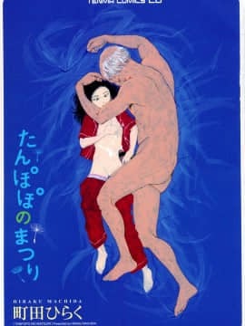 [町田ひらく] たんぽぽのまつり_004