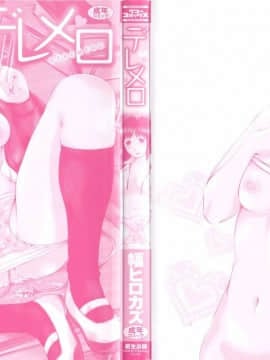[幅ヒロカズ] デレメロ_003