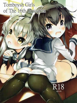 (C87) [碧天コンビナート (黒碧天)] Tomboysh Girls of The16th Squadron (艦隊これくしょん -艦これ-)