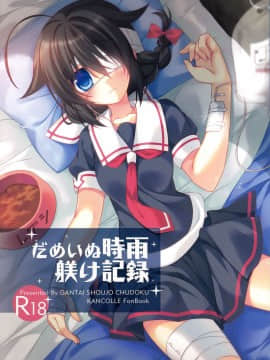 [無毒漢化組] (C88) [眼帯少女中毒 (中田瑠美)] だめいぬ時雨躾け記録 (艦隊これくしょん -艦これ-)_Hentai_001