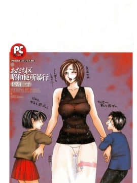[伊駒一平] あだち区昭和便所暴行_002