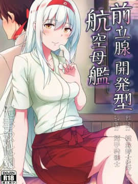 [无毒汉化组] (C88) [ジャニストイレ (水洗トイレ)] 前立腺開発型航空母艦 (艦隊これくしょん -艦これ-)