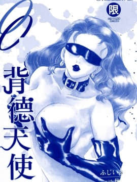 [ふじいあきこ、秋山道夫] 背德天使_004