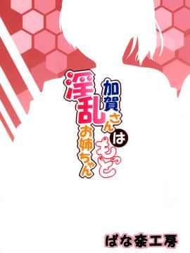 [脸肿汉化组] (C88) [ばな奈工房 (青ばなな)] 加賀さんはもっと淫乱お姉ちゃん (艦隊これくしょん -艦これ-)_img024