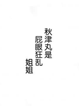 [脸肿汉化组] (C88) [ばな奈工房 (青ばなな)] あきつ丸はケツ狂いお姉ちゃん (艦隊これくしょん -艦これ-)_img004