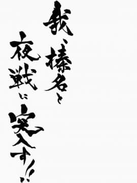 [CE家族社] (C85) [しぐにゃん (しぐにゃん)] 我、榛名と夜戦に突入す!! (艦隊これくしょん -艦これ-)_CE_933_002