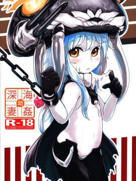 (FF24) [有害蕈類集會所] 深海(幼)妻姦 (艦隊これくしょん -艦これ-) [中国語]