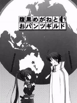 (C85) [TRAP (浦乃まみ)] 腹黒めがねとおパンツギルド (ログ・ホライズン) [靴下福利組]_03_megane03