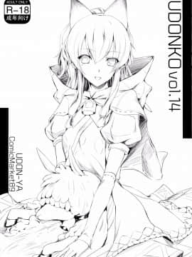 (C89) [うどんや (鬼月あるちゅ、ZAN)] UDONKO vol.14 [屏幕髒了漢化]