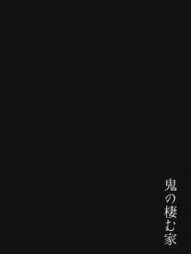 (C91) [おぶまんじゅう (obmas)] 鬼の棲む家 [中国翻訳]_42
