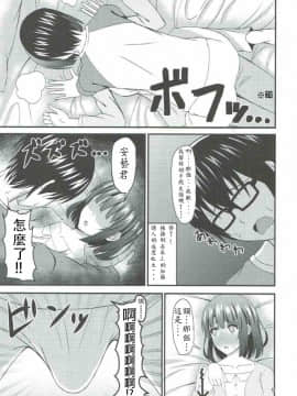 [Dino Wu個人漢化] (COMIC1☆11) [Mutant (白水ミュウタ)] 冴えない彼(ともやくん)のオトしかた (冴えない彼女の育てかた)_004