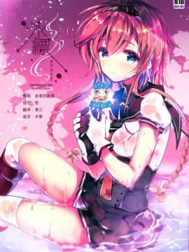 [脸肿汉化组] (C92) [ARESTICA (有子瑶一)] 水縹 (艦隊これくしょん -艦これ-)_img0000