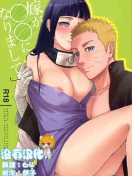 [a 3103 hut (里美)] (C90) 嫁が○○になりまして (NARUTO -ナルト-) [中]_001