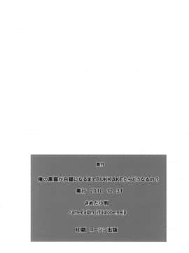[SNOB NERD WORKS (さめだ小判)] (C79) 俺の黒猫マジ白猫になるまでBUKKAKEたらどうなるの？ (俺の妹がこんなにかわいいわけがない)_25