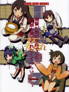 [SNOB NERD WORKS (さめだ小判)] (C85) 姦これ ~提督が艦娘を性的な目でしか見てくれなくてつらい~ (艦隊これくしょん -艦これ-)_34