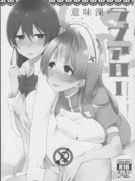[网上打飞机个人汉化] (僕らのラブライブ! 7) [陰謀の帝国 (印度カリー)] 意味深ラブアロー (ラブライブ!)_img02
