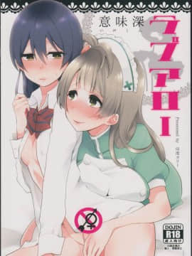 [网上打飞机个人汉化] (僕らのラブライブ! 7) [陰謀の帝国 (印度カリー)] 意味深ラブアロー (ラブライブ!)_img01
