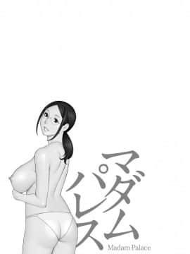 [魔劍个人汉化][タカスギコウ] マダムパレス_170
