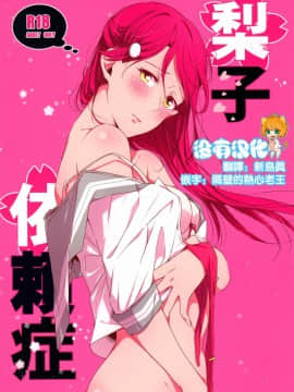 (僕らのラブライブ! 16) [KOUGIのみかん畑 (KOUGI)] 梨子ちゃん依存症 (ラブライブ! サンシャイン!!) [中国翻訳]_01