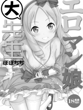 [oo君個人漢化](C92) [ぽぽちち (八尋ぽち)] エロマン娘大先生 (エロマンガ先生) [DL版]_022