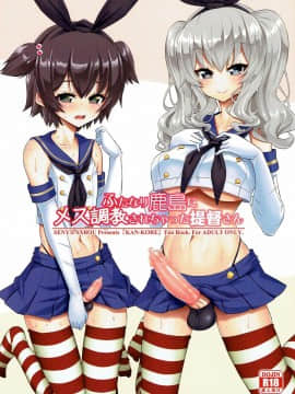 (ふたけっと13.5) [千夜茶房 (α・アルフライラ)] ふたなり鹿島にメス調教されちゃった提督さん (艦隊これくしょん -艦これ-) [中国翻訳]_01