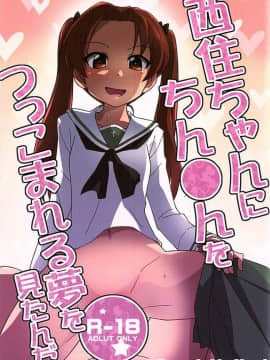 [ムナック (むーな)] 西住ちゃんにちん●んをつっこまれる夢を見たんだ (ガールズ&パンツァー)