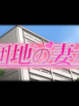 [Vadass (Orutoro)] Ano Danchi no Tsuma-tachi wa_Intro-03