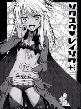 [嗶咔嗶咔](C92) [40010壱号 (40010試作型)] ソウユウレイソウ+ (Fate kaleid liner プリズマ☆イリヤ)_003