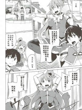 (C92) [ワッフル同盟犬 (田中竕)] アクシズ教に入って下さい (この素晴らしい世界に祝福を!) [中国翻訳]_11