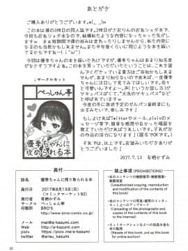 (C92) [べっしゅん亭 (有栖かずみ)] 優季ちゃんに搾り取られる本 (ガールズ&パンツァー)_21