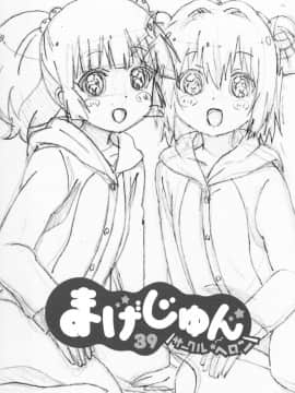 (C89) [サークルヘロン (白真弓)] まげじゅん39 (ゆるゆり) [中国翻訳]_04