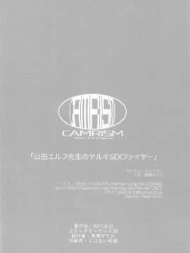 [寂月汉化组](C92) [カムリズム (鬼頭サケル)] 山田エルフ先生のヤルキSEXファイヤー (エロマンガ先生)_026