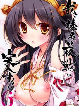 [しぐにゃん (しぐにゃん)] 我、榛名と夜戦に突入す!! 1-8 (艦隊これくしょん -艦これ-) [中国翻訳]_06_31
