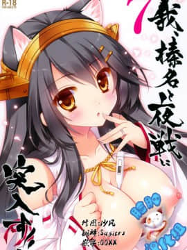 [しぐにゃん (しぐにゃん)] 我、榛名と夜戦に突入す!! 1-8 (艦隊これくしょん -艦これ-) [中国翻訳]_07_02