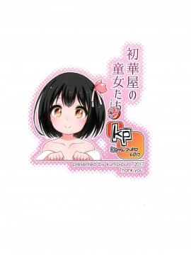 [个人汉化] (コミティア120) [kuma-puro (小路あゆむ)] 初華屋の童女たち ～さくら編～ (オリジナル)_026