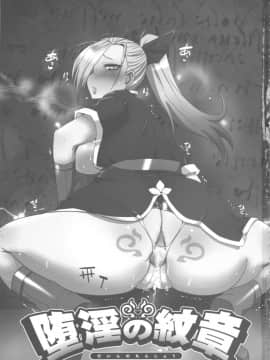 (C88) [黄泉比良坂 (bbsacon)] 堕淫の紋章_02