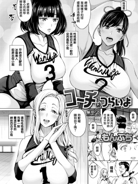 [もんぷち] コーチはつらいよ (COMIC失楽天 2017年8月号) [MJK-17-Z592][無修正] [無邪気漢化組]_MJK-17-Z592-002