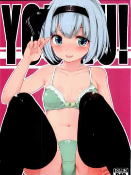 (博麗神社 例大祭 14)[ちりめんすたじお (もやしばーすと)] YOUMU! (東方Project)