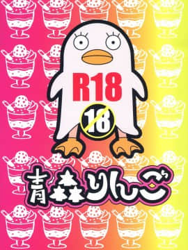 [搬运](SPARK11) [青森りんご (よろず)] ボテ魂 マ魂ティLOVE (銀魂)_003