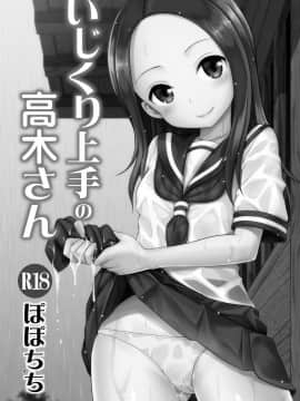 [无毒汉化组] [ぽぽちち (八尋ぽち)] いじくり上手の高木さん (からかい上手の高木さん) [DL版]_05_page0004
