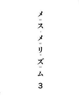 (C93) [abgrund (さいかわゆさ)] メスメリズム3 [中国翻訳]_04_MJK_18_T882_004