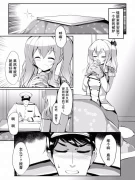 [无毒汉化组] (C91) [Sunset Moon (織日ちひろ)] 鹿島 in こたつ+ (艦隊これくしょん -艦これ-) [DL版]_004
