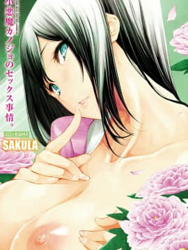 [4K掃圖組][SAKULA] 小悪魔カノジョのセックス事情。_005