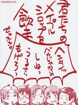 [裹之夢境][桜小鉄] メイプルシロップ_003