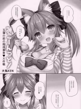 [寂月汉化组] (みみけっと38) [たいけん部! (大気KEN)] みこーんっと! 玉藻の前の既成事実 大作戦 (FateGrand Order)_img002