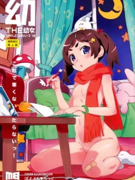 [脸肿汉化组] (C87) [メルヘンBOX (ぽよよんろっく, 小路あゆむ, うたたねひろゆき)] THE 幼女 (よろず)_001
