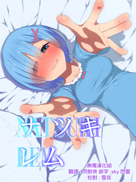 [无毒汉化组][楽一文字 (ぷろへしぃ)] ナツキ・レム (Reゼロから始める異世界生活)